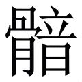 歆意思|歆的意思，歆字的意思